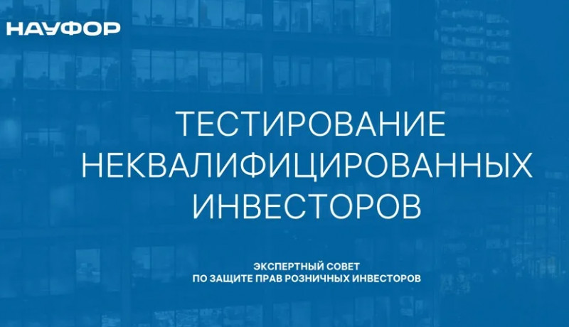 НАУФОР предлагает увеличить число инструментов, для покупки которых неквалифицированным инвесторам придется проходить тест