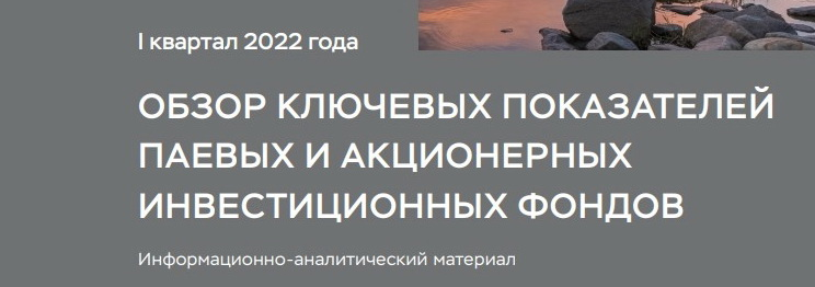 Рынок ЗПИФ по итогам 1-го квартала 2022