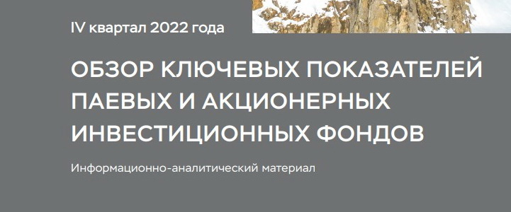 Рынок ЗПИФ по итогам 4-го квартала 2022