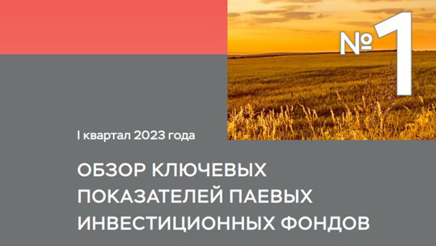 ПИФ пользуются популярностью у розничных инвесторов: итоги I квартала 2023 года