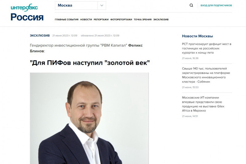 Феликс Блинов: для ПИФов наступил "золотой век"