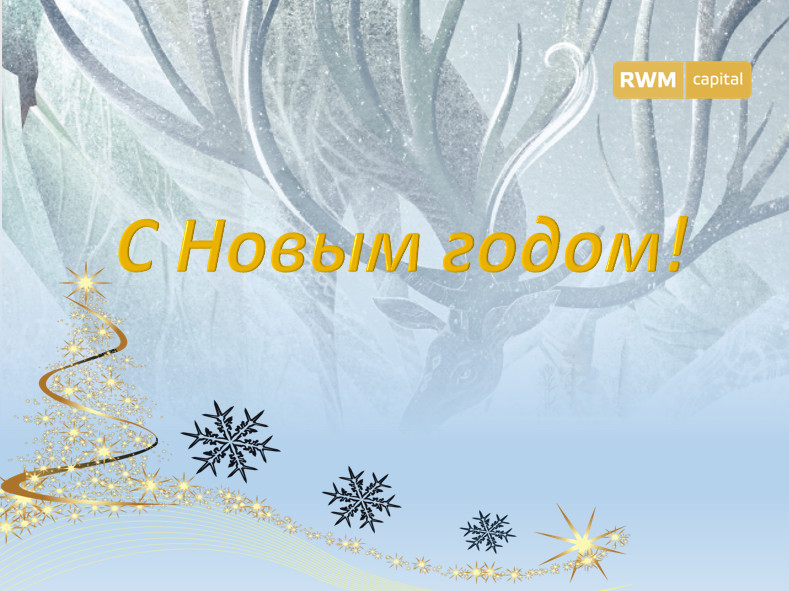 С наступающим Новым годом!